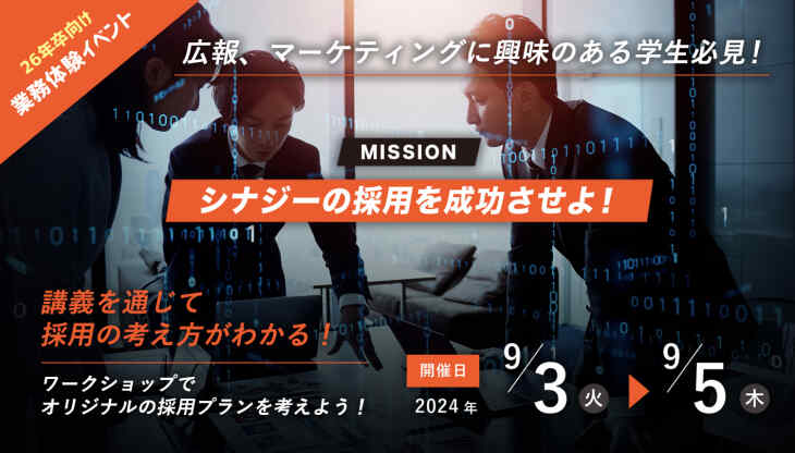 【26年卒向け】Mission：シナジーの採用を成功させよ！