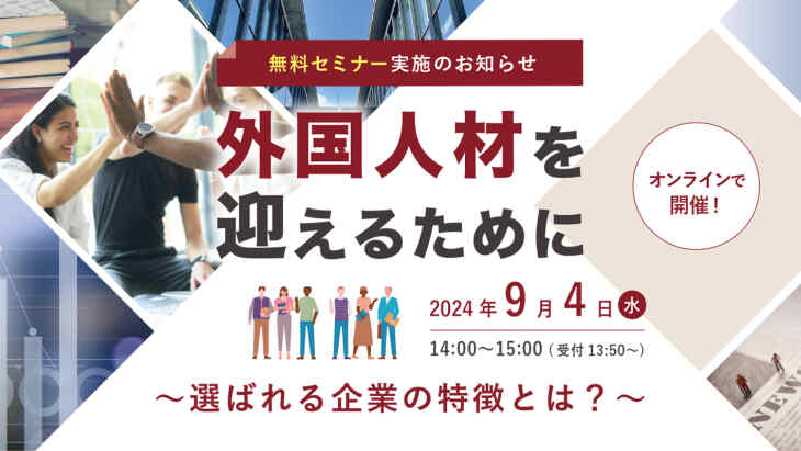 外国人材を迎えるために　～選ばれる企業の特徴とは？～